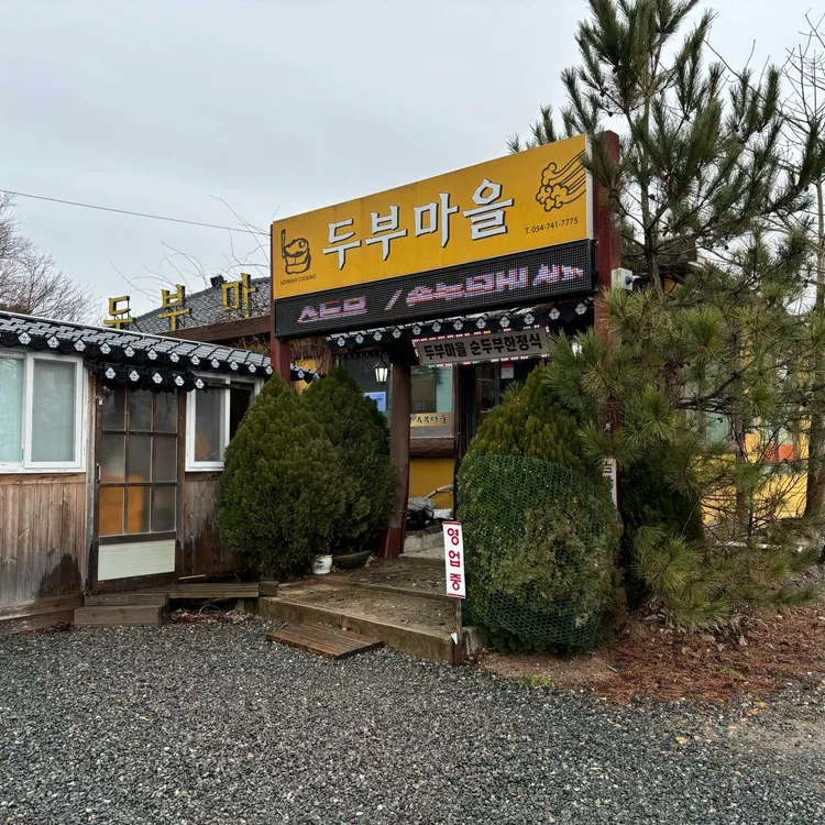 두부마을 대표 사진