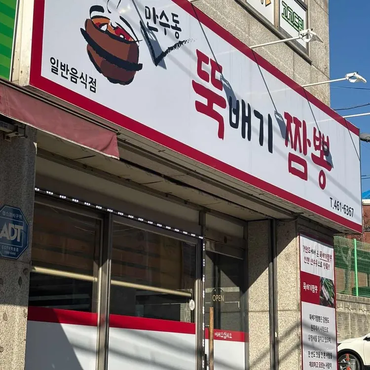만수동뚝배기짬뽕 대표 사진
