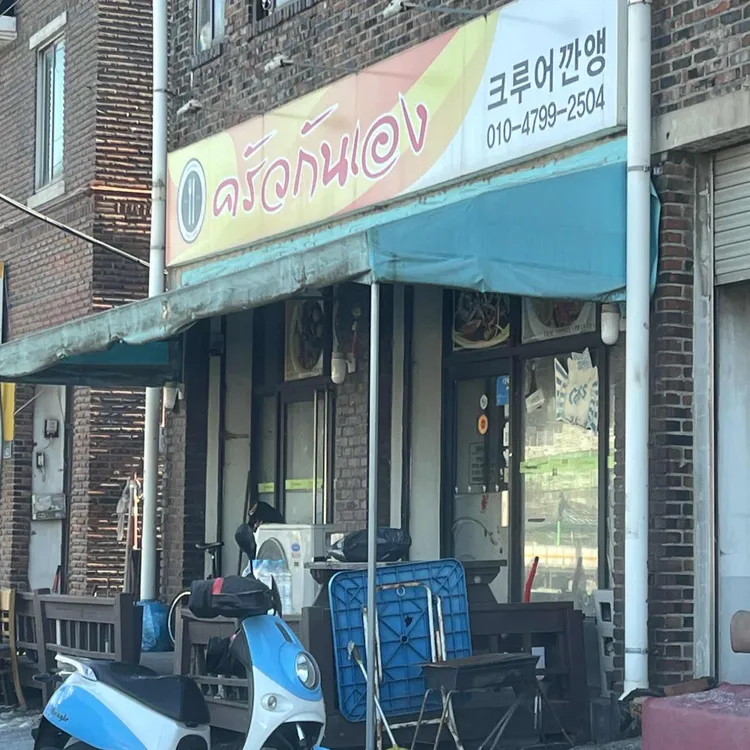 크루어깐앵 대표 사진