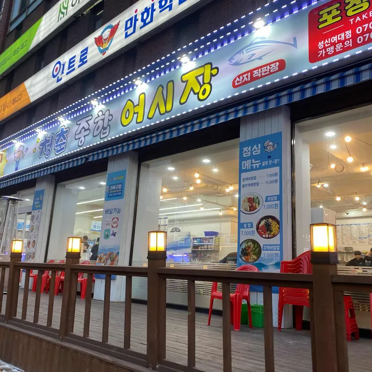 청춘종합어시장 대표 사진