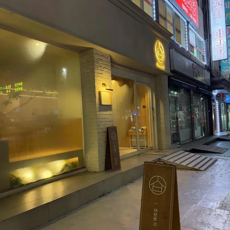 샤브로21 월곡 대표 사진