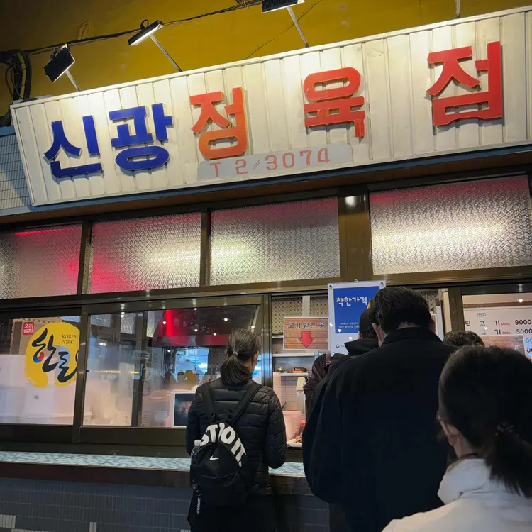 신광정육점 대표 사진