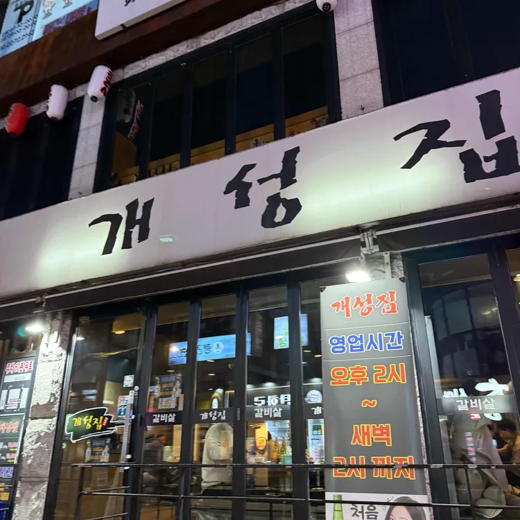 개성집 대표 사진