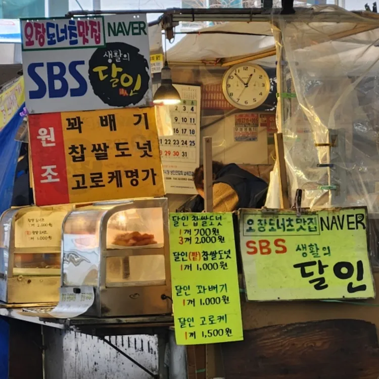 오장도너츠 대표 사진