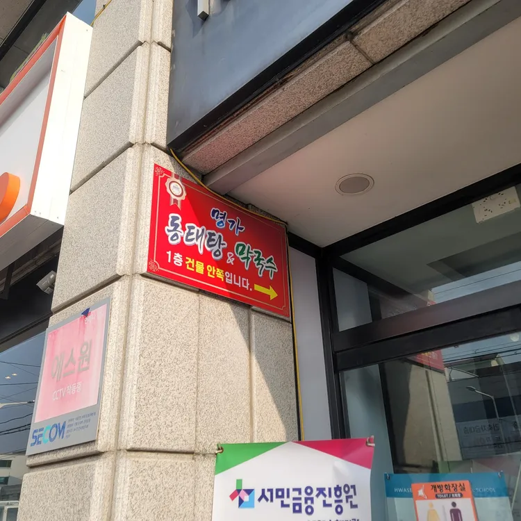 명가동태탕 사진 1