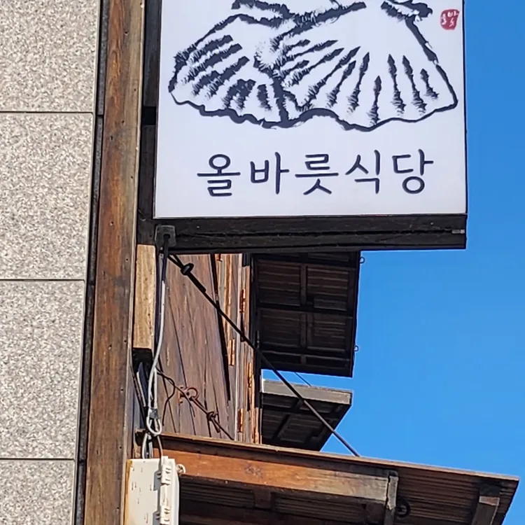 올바릇식당 사진