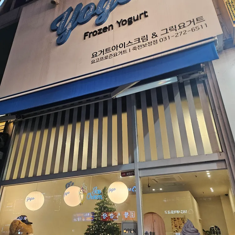 요고 프로즌 요거트 대표 사진