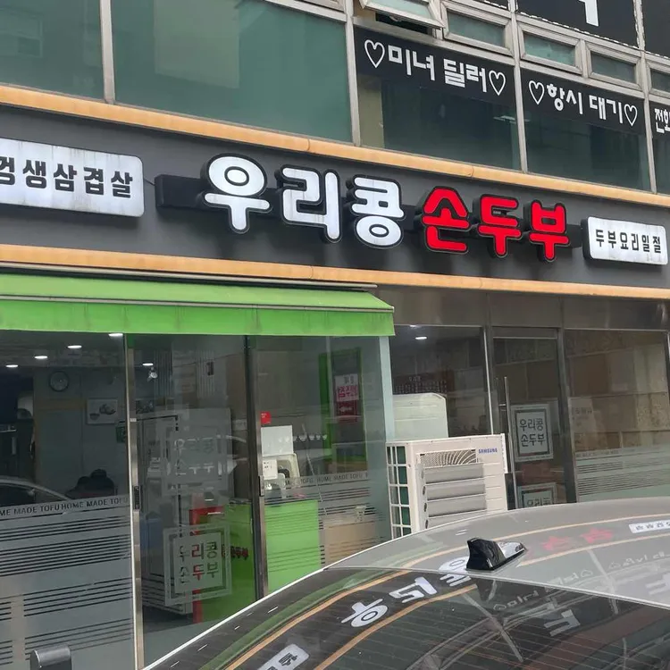 우리콩손두부 대표 사진