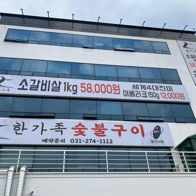 한가족숯불구이 대표 사진