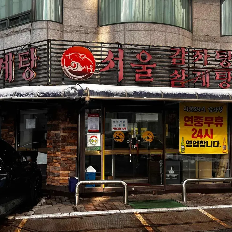 서울감자탕 대표 사진