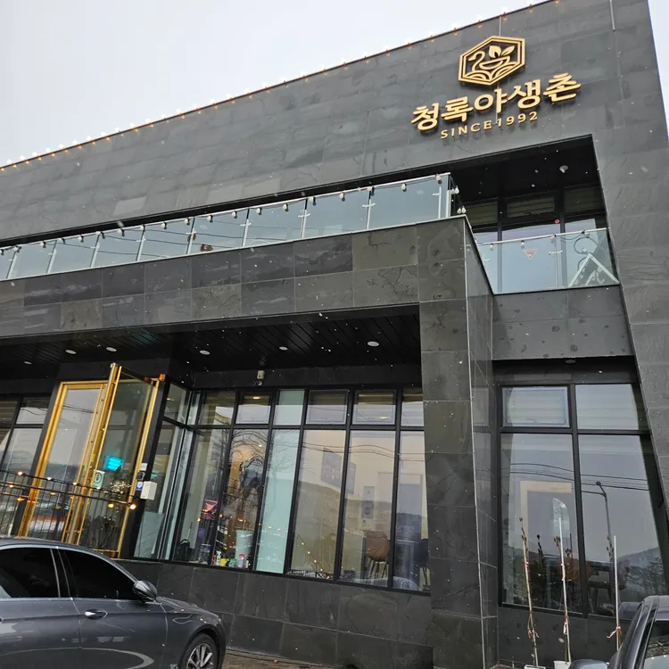청록야생촌 대표 사진