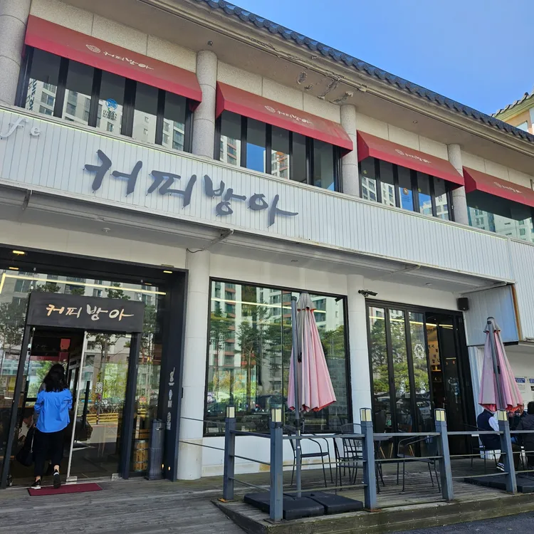 커피방아 대표 사진