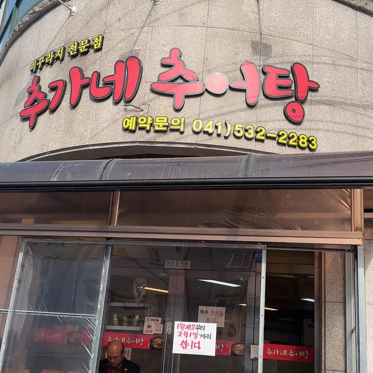 추가네추어탕 대표 사진