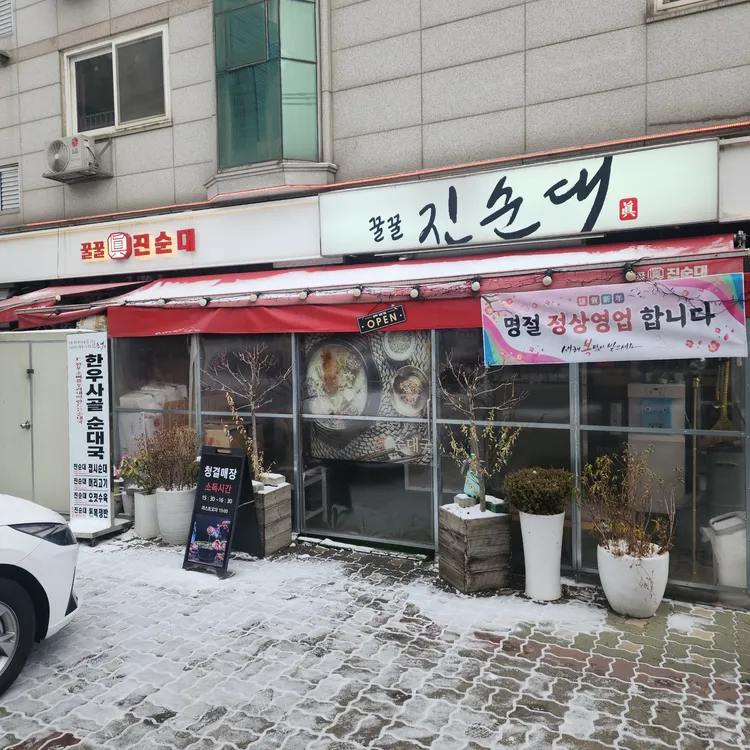 꿀꿀 진 순대 대표 사진