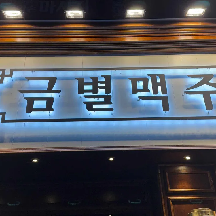 금별맥주 대표 사진