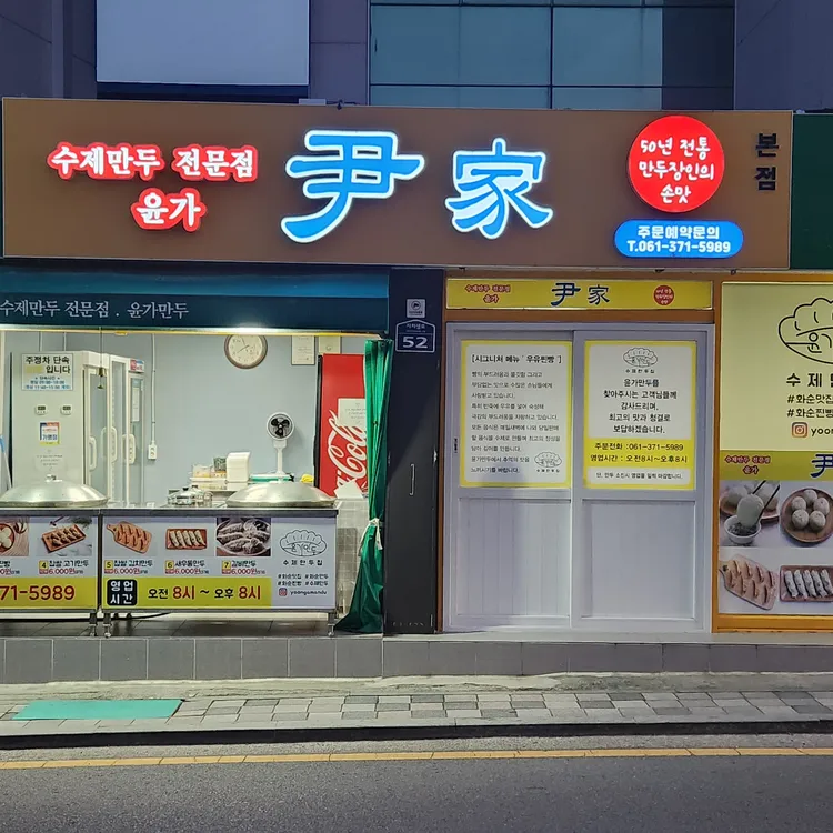 윤가만두 대표 사진