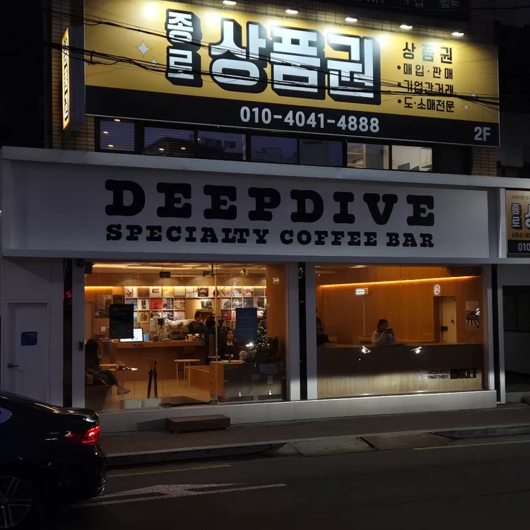 딥다이브 대표 사진