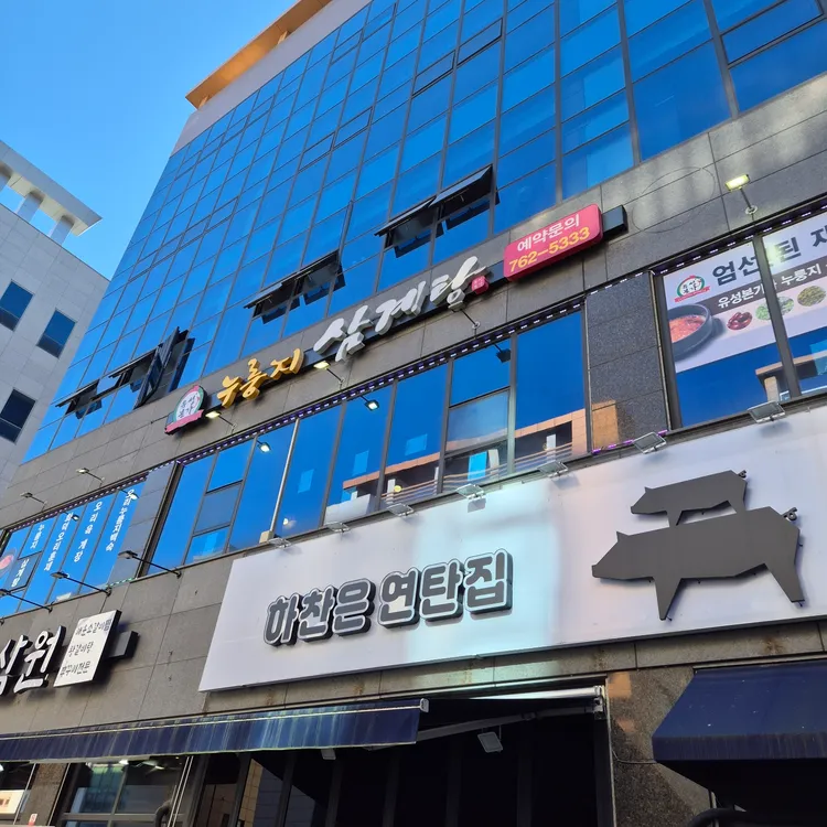 유성본가누룽지삼계탕 대표 사진