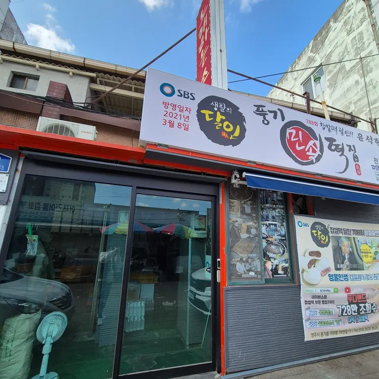 풍기 민속떡집 대표 사진