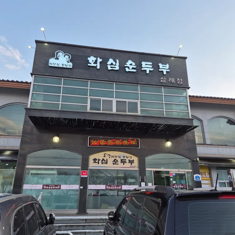 화심순두부 삼례점 사진 1