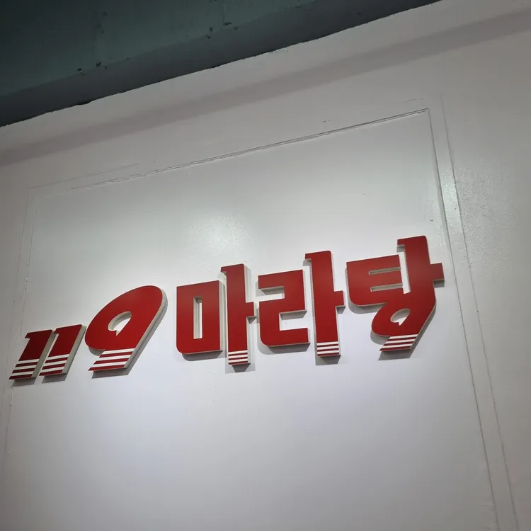119마라탕 대표 사진