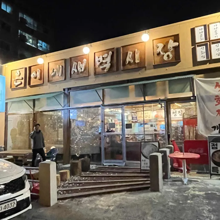 은이네새벽시장 대표 사진