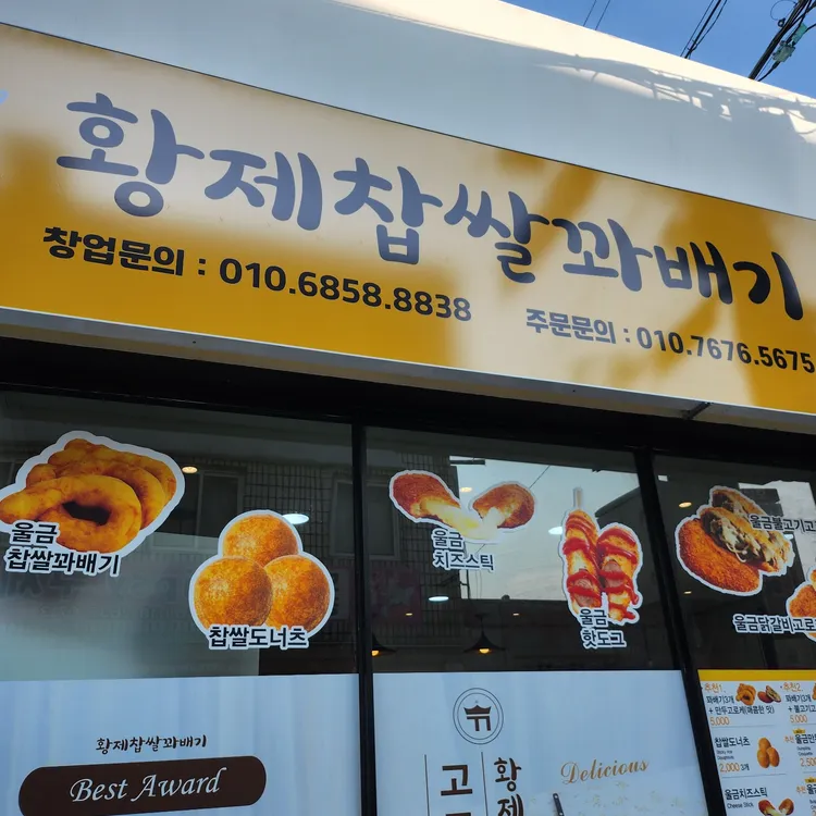 황제찹쌀꽈배기 대표 사진