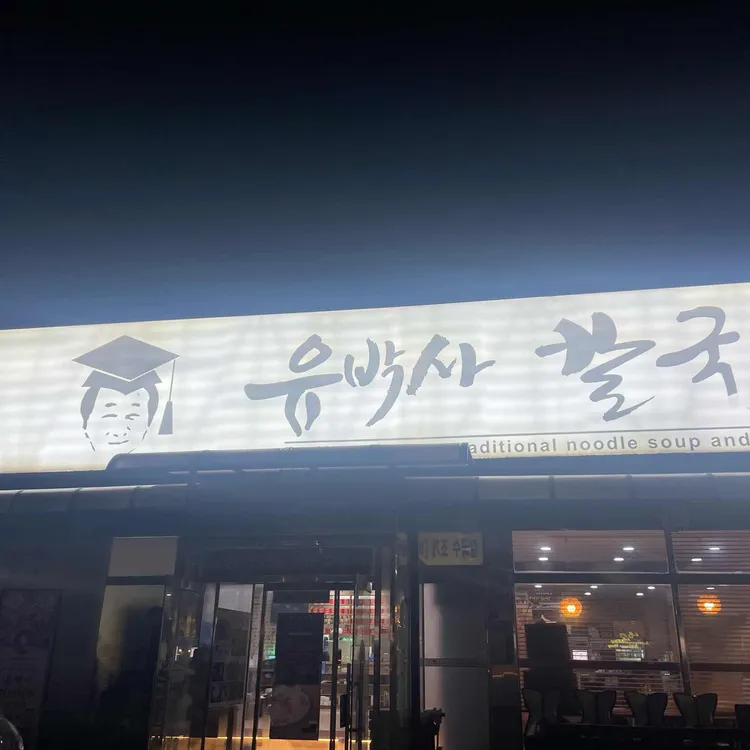 유박사칼국수 대표 사진