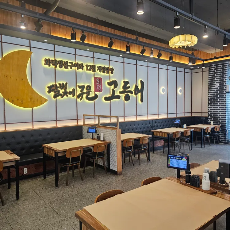 달빛에구운고등어 대표 사진