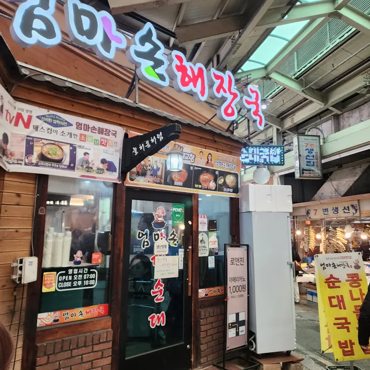 엄마손순대국 대표 사진
