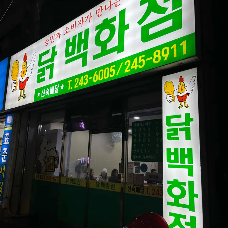 닭백화점 대표 사진