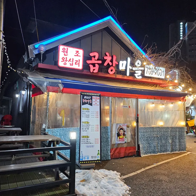 원조왕십리 곱창마을 대표 사진