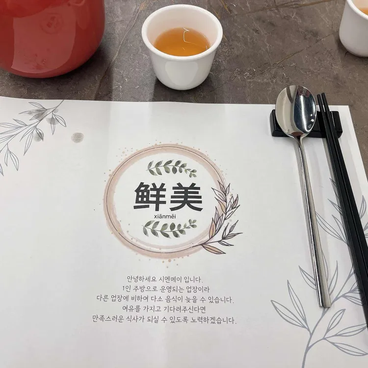 시엔메이 대표 사진