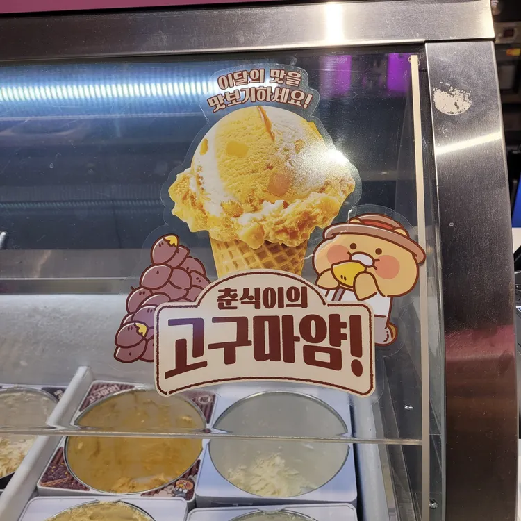 배스킨라빈스 제주서귀포 대표 사진