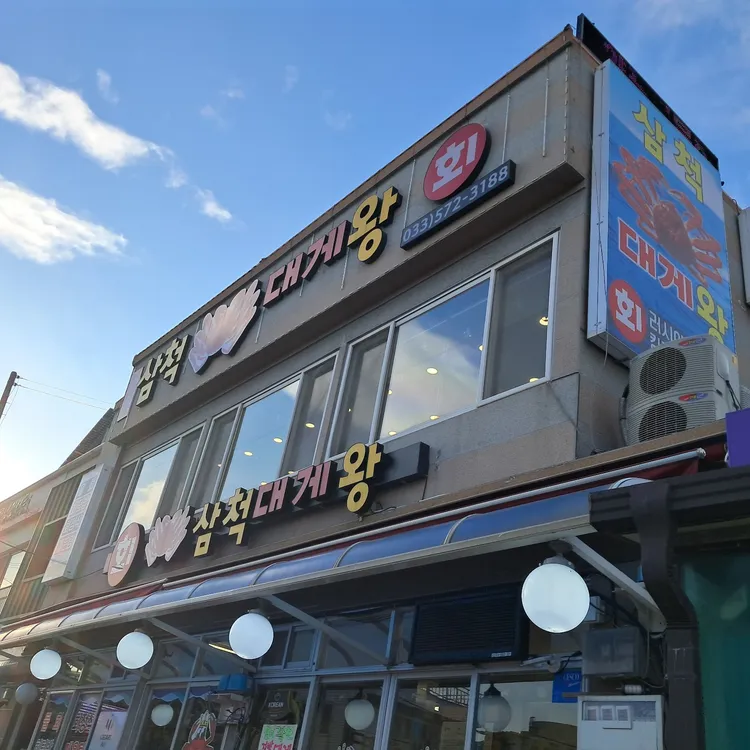 삼척대게왕 대표 사진