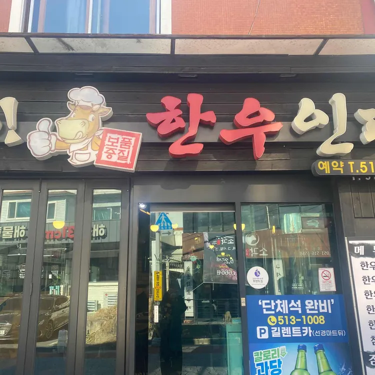 나한우인데 대표 사진