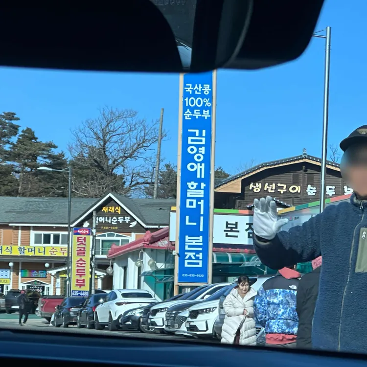 김영애 할머니순두부 대표 사진
