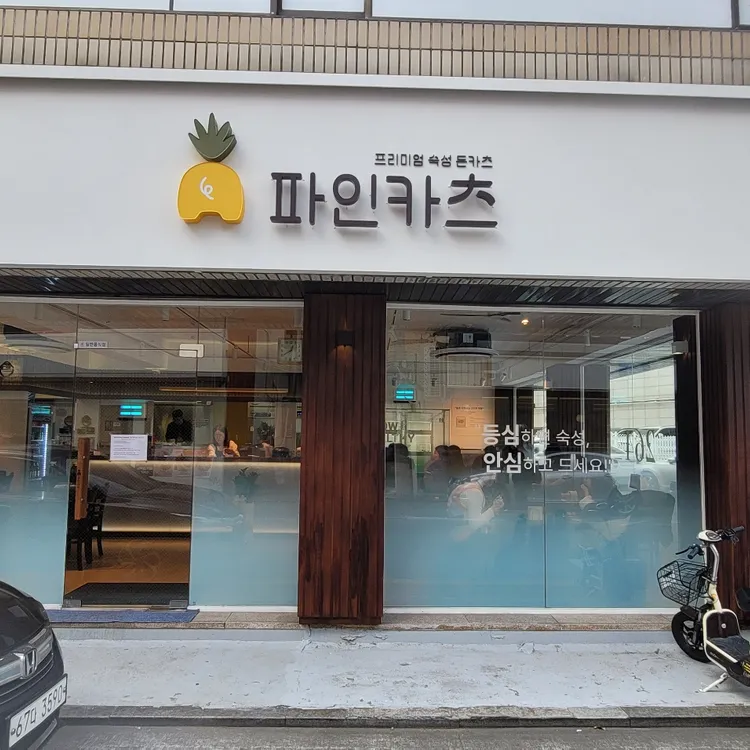 파인카츠 사진 1