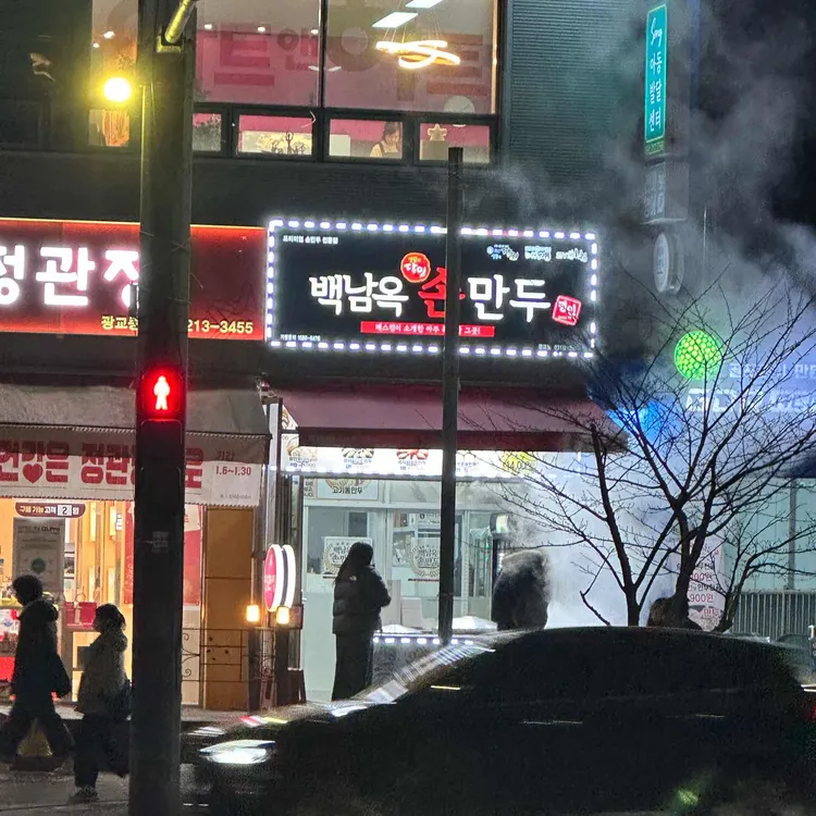 백남옥달인손만두 대표 사진