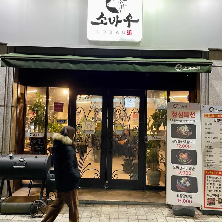 소바우 사진 2