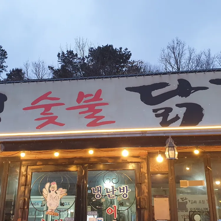 유명숯불닭갈비 대표 사진