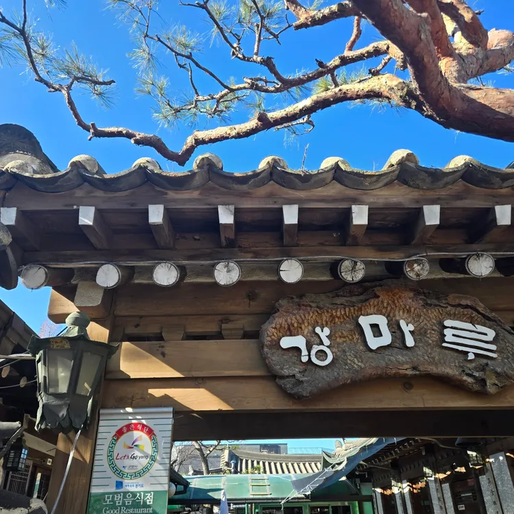 강마루 대표 사진