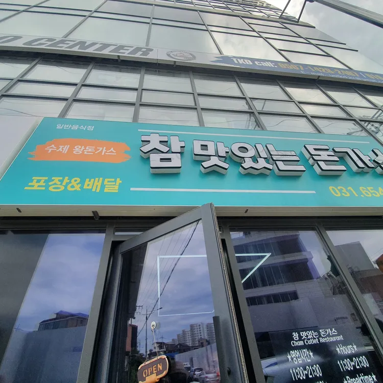 참맛있는돈가스 대표 사진