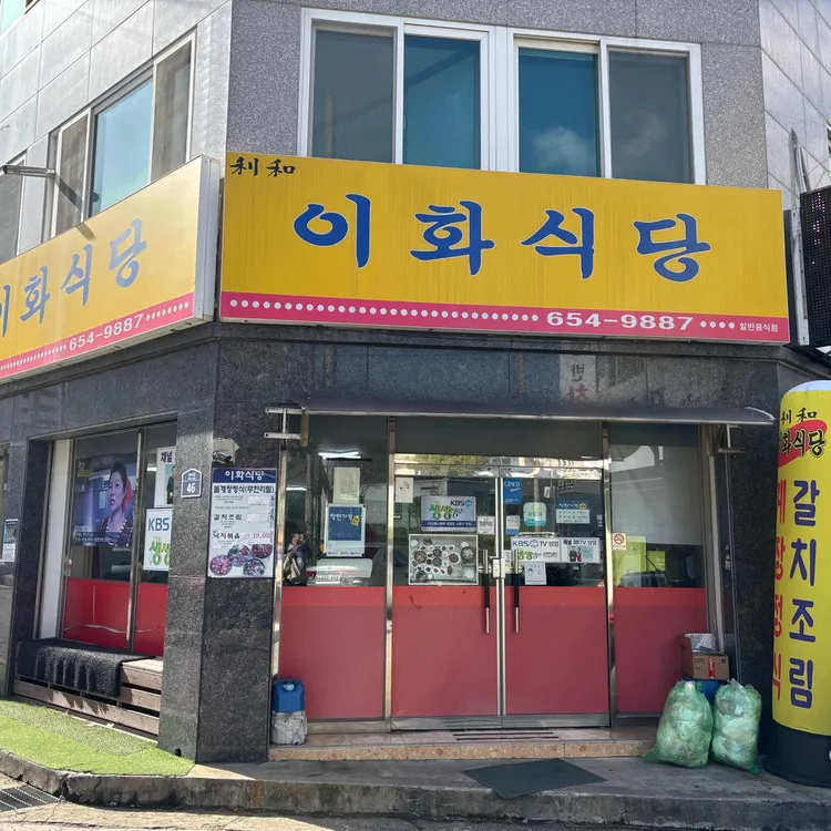 이화식당 사진 2