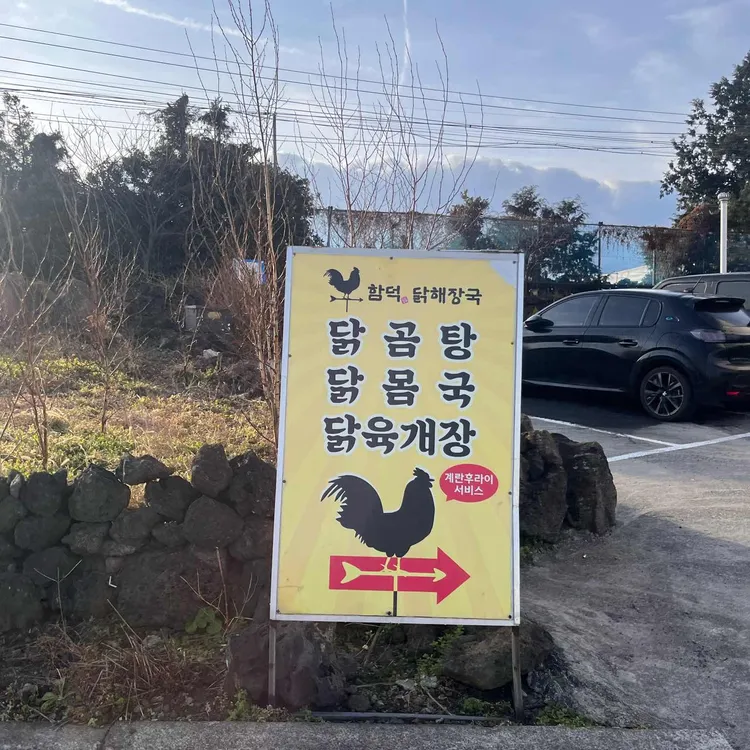 함덕닭해장국 대표 사진