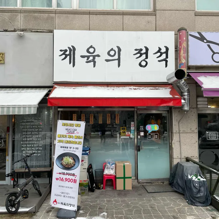 제육의 정석 대표 사진