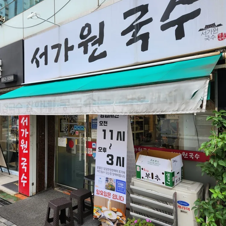 서가원국수 사진 1