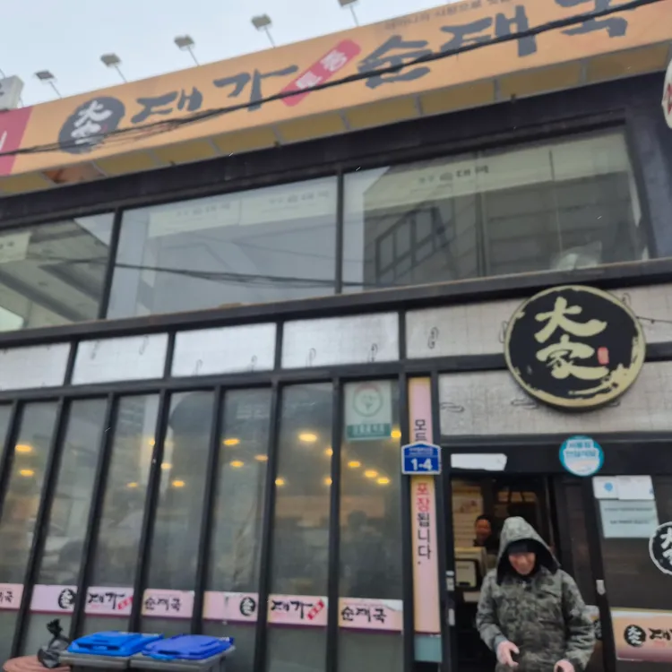 대가 순대국 사진 2