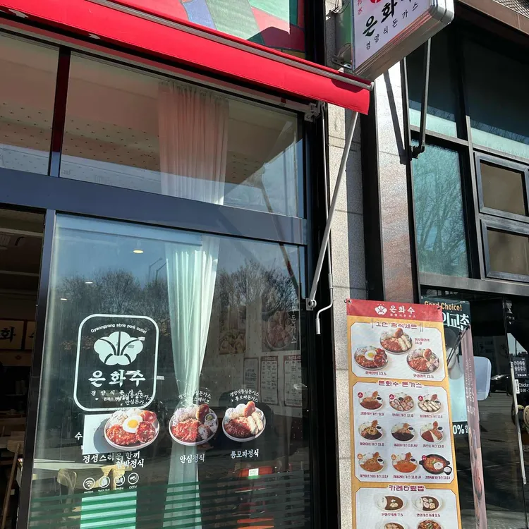 은화수식당 대표 사진