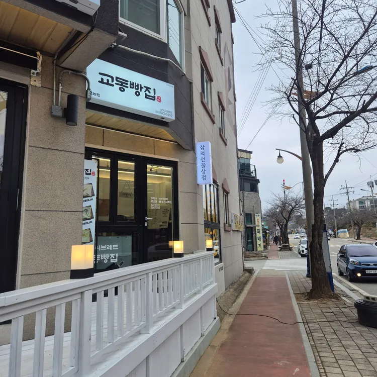 삼척 교동빵집 대표 사진